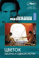 Цветок тысяча и одной ночи из фильмографии Эннио Морриконе в главной роли.