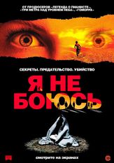 Я не боюсь - лучший фильм в фильмографии Риккардо Дзинна