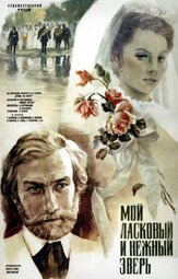 Мой ласковый и нежный зверь из фильмографии Борис Бланк в главной роли.