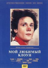 Мой любимый клоун из фильмографии Андрей Смирнов в главной роли.