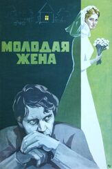 Молодая жена из фильмографии Любовь Соколова в главной роли.