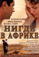Нигде в Африке - лучший фильм в фильмографии Регина Циммерманн