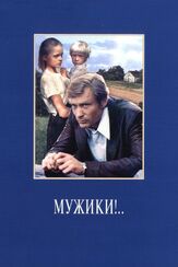 Мужики!.. - лучший фильм в фильмографии Алексей Михайлов