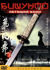 Бишунмо — летящий воин из фильмографии Чон Джин-ён в главной роли.
