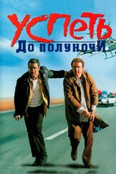 Успеть до полуночи - лучший фильм в фильмографии Роберт Де Ниро