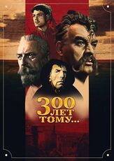 Триста лет тому... из фильмографии Василий Лановой в главной роли.