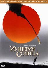 Империя солнца из фильмографии Стивен Спилберг в главной роли.