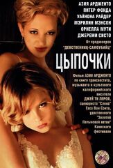 Цыпочки - лучший фильм в фильмографии Вайнона Райдер