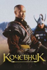 Кочевник из фильмографии Олег Куценко в главной роли.