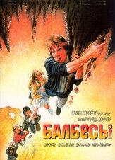 Балбесы из фильмографии Стивен Спилберг в главной роли.