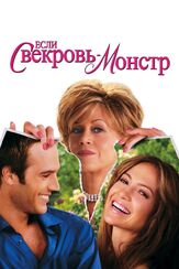 Если свекровь — монстр… из фильмографии Джейн Фонда в главной роли.