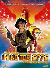 Жар-птица 2772: Космозона любви - лучший фильм в фильмографии Тосико Фудзита