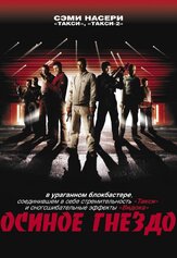 Осиное гнездо из фильмографии Григорий Мануков в главной роли.