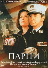 Парни из фильмографии Сигурни Уивер в главной роли.