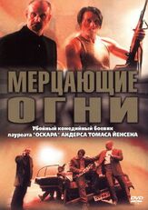 Мерцающие огни - лучший фильм в фильмографии Карен-Лиза Мюнстер