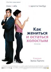 Как жениться и остаться холостым - лучший фильм в фильмографии Дэнис Марешаль