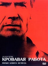 Кровавая работа - лучший фильм в фильмографии Брайан Хелгеленд