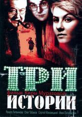Три истории - лучший фильм в фильмографии Олег Табаков