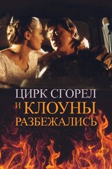 Цирк сгорел, и клоуны разбежались из фильмографии Рудольф Фурманов в главной роли.