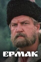 Ермак - лучший фильм в фильмографии Валерий Усков