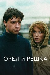 Орел и решка - лучший фильм в фильмографии Алиса Богарт