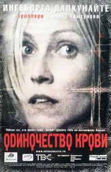 Одиночество крови из фильмографии Роман Прыгунов в главной роли.