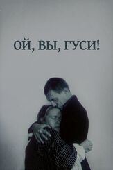Ой, вы, гуси... - лучший фильм в фильмографии Светлана Гайтан