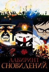 Лабиринт сновидений из фильмографии Юсаку Яра в главной роли.