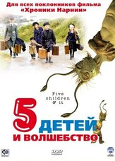 Пять детей и волшебство из фильмографии Эдди Иззард в главной роли.