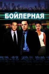 Бойлерная из фильмографии Бен Аффлек в главной роли.
