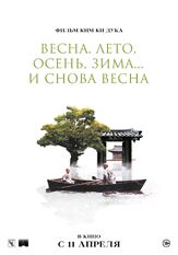 Весна, лето, осень, зима... и снова весна - лучший фильм в фильмографии Чи Дэ-хан