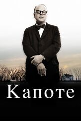 Капоте из фильмографии Клифтон Коллинз мл. в главной роли.