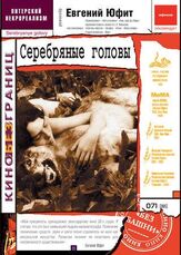 Серебряные головы - лучший фильм в фильмографии Александр Буров