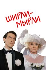 Ширли-мырли из фильмографии Татьяна Кравченко в главной роли.