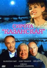Сирота казанская - лучший фильм в фильмографии Олег Табаков