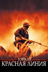 Тонкая красная линия из фильмографии Дэнни Хоч в главной роли.