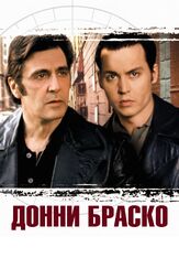 Донни Браско из фильмографии Зэк Гренье в главной роли.