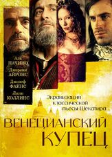 Венецианский купец из фильмографии Дэвид Хэрвуд в главной роли.