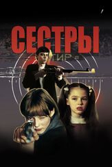 Сёстры из фильмографии Андрей Краско в главной роли.