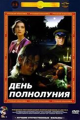 День полнолуния - лучший фильм в фильмографии Владимир Карпович