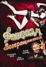 Фантазм возвращается - лучший фильм в фильмографии Энтони И. Джиннан