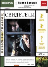 Свидетели - лучший фильм в фильмографии Крешимир Микич