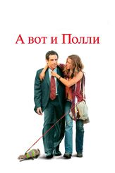 А вот и Полли из фильмографии Шерил Хайнс в главной роли.