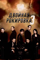Двойная рокировка 3 из фильмографии Эндрю Лау в главной роли.