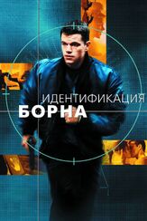 Идентификация Борна - лучший фильм в фильмографии Тим Даттон