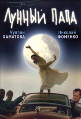 Лунный папа из фильмографии Николай Фоменко в главной роли.