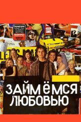 Займемся любовью - лучший фильм в фильмографии Юрий Брешин