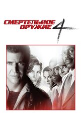 Смертельное оружие 4 из фильмографии Мэл Гибсон в главной роли.
