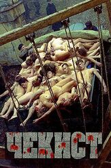 Чекист из фильмографии Дмитрий Комов в главной роли.