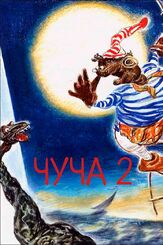 Чуча 2 - лучший фильм в фильмографии Полина Райкина